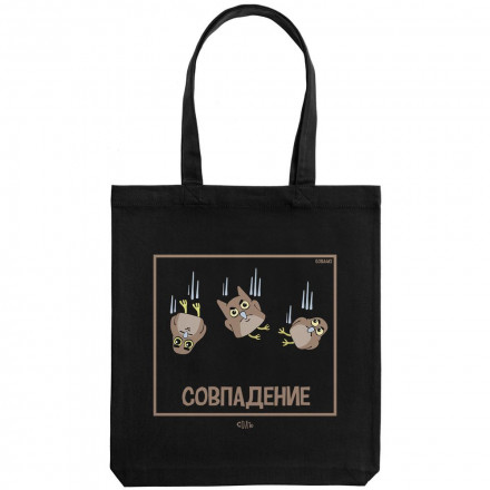 Холщовая сумка «Совпадение», черная
