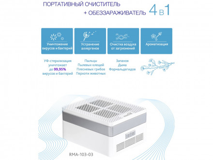 Многофункциональный очиститель + обеззараживатель 4 в 1, RMA-103-03, белый/серебристый
