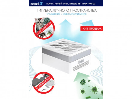 Многофункциональный очиститель + обеззараживатель 4 в 1, RMA-103-03, белый/серебристый