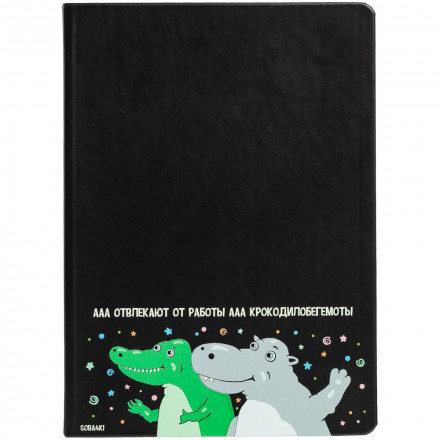 Ежедневник «Крокодилобегемоты», недатированный, черный