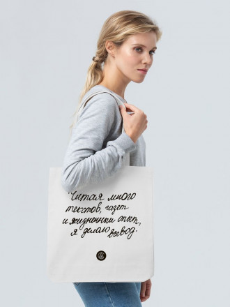 Холщовая сумка «Из школьных сочинений. Я делаю вывод», молочно-белая