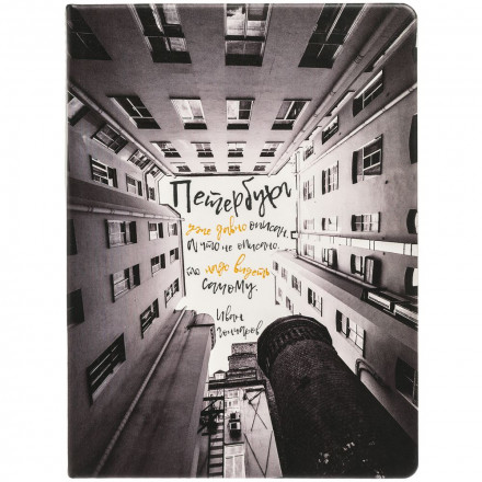 Блокнот «Впиши меня в Петербург», в линейку